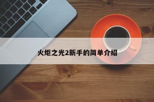 火炬之光2新手的简单介绍