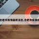 【合肥市疫情最新消息,合肥市疫情状况】
