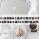 【31省新增本土确诊52例:河北51例,31省新增本土确诊135例河北90例】