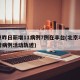 北京昨日新增11病例7例在丰台(北京丰台新增病例活动轨迹)