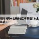 辽宁新增7例本土确诊(辽宁新增7本土确诊行动轨迹)