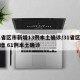31省区市新增13例本土确诊/31省区市新增 61例本土确诊