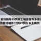 31省份新增85例本土确诊分布多省/31省份新增确诊37例27例为本土病例