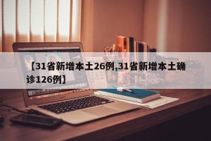 【31省新增本土26例,31省新增本土确诊126例】