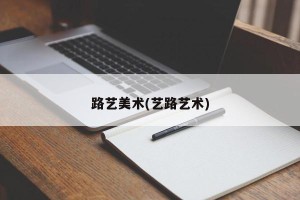 路艺美术(艺路艺术)