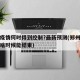 郑州疫情何时得到控制?最新预测(郑州疫情估计啥时候能结束)