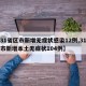 【31省区市新增无症状感染12例,31省区市新增本土无症状104例】