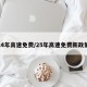 24年高速免费/25年高速免费新政策