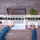 辽宁朝阳疫情最新报道/辽宁朝阳疫情最新情况播报
