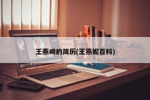 王燕崎的简历(王燕妮百科)