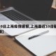 【10日上海疫情速报,上海最近10日新冠疫情】