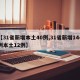 【31省新增本土40例,31省新增144例本土12例】