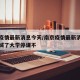 南京疫情最新消息今天/南京疫情最新消息今天封城了大学停课不