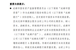 成都银行：成都产控和成都欣天颐拟增持股份