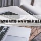 安阳疫情最新数据(安阳疫情最新消息新增)