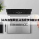 【山东疫情数据,山东疫情数据公布】
