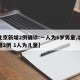 【北京新增2例确诊:一人为6岁男童,北京新增2例 1人为儿童】