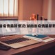 湖南省疫情最新情况/湖南省疫情最新数据消息