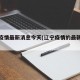 辽宁疫情最新消息今天(辽宁疫情的最新消息)