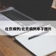 北京病例/北京病例单子图片