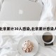 【北京累计30人感染,北京累计感染人数】
