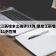 黑龙江新增本土确诊11例/黑龙江新增本土确诊11例在哪