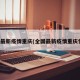 全国最新疫情重庆(全国最新疫情重庆情况)