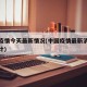 中国疫情今天最新情况(中国疫情最新消息今天统计)