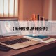 【杨州疫情,杨卅役情】
