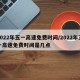 2022年五一高速免费时间/2022年五一高速免费时间是几点