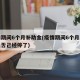 疫情期间6个月补助金(疫情期间6个月补助金是否己经停了)