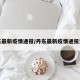 丹东最新疫情通报/丹东最新疫情通报消息