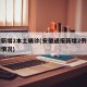 安徽新增2本土确诊(安徽通报新增2例确诊病例情况)