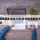 开州疫情最新消息今天/开州疫情最新消息今天新增