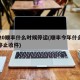 2020顺丰什么时候停运(顺丰今年什么时候停止收件)