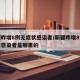 新疆昨增8例无症状感染者/新疆昨增8例无症状感染者是哪里的