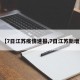 【7日江苏疫情速报,7日江苏新增】