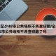 全国至少48市公共场所不再查核酸/全国至少48市公共场所不再查核酸了吗