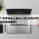【广东昨增本土确诊47例:深圳46例,广东深圳新增病例】