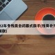 2022年冬残奥会闭幕式旗手(残奥会开幕式国旗)