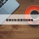 疫情沈阳/疫情沈阳商场