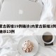 内蒙古新增19例确诊/内蒙古新增2例 累计确诊13例