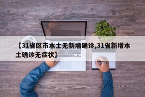 【31省区市本土无新增确诊,31省新增本土确诊无症状】