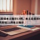 江苏新增本土确诊13例、本土无症状60例/江苏新增11例本土确诊