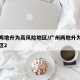 广州两地升为高风险地区/广州两地升为高风险地区2
