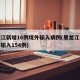 黑龙江新增16例境外输入病例(黑龙江累计境外输入154例)
