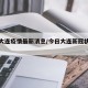 今日大连疫情最新消息/今日大连新冠状新增情况