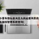 北京小客车指标查询官方网站查询系统(北京小客车指标管理系统查询)