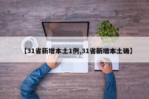 【31省新增本土1例,31省新增本土确】