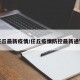 任丘最新疫情/任丘疫情防控最新通知